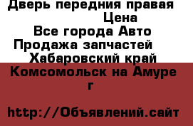 Дверь передния правая Infiniti FX35 s51 › Цена ­ 7 000 - Все города Авто » Продажа запчастей   . Хабаровский край,Комсомольск-на-Амуре г.